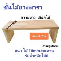 ราคา ส่งภายใน 1-2 วัน ชั้นวางของ ไม้หน้ากว้าง(ลึก)15cm ไม้พารา ทน แข็ง เลือกขนาดและสี โต๊ะเล็ก จัดเก็บของ (18491620035)