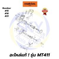 ราคา อะไหล่แท้ MT411 MAKTEC เครื่องตัดคอนกรีต 4-3/8 " มาคเทค Maktec แท้ 100% (9739424561)