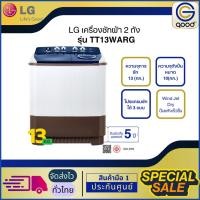 ราคา LG เครื่องซักผ้า 2 ถัง 13 กก. ระบบ Roller Jet สีขาวทูโทน รุ่น TT13WARG (43557544068)