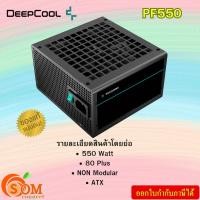 ราคา POWER SUPPLY (อุปกรณ์จ่ายไฟ) DEEPCOOL PF550 - 550W 80 PLUS (ATX) ของแท้ (24978738064)