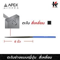 ราคา APEX ตะไบพร้อมด้าม (สี่เหลี่ยม) ยาว 6 นิ้ว ตะไบสี่เหลี่ยม ตะไบสี่เหลี่ยม 6 ตะไบเหล็ก ตะไบเหล็กเหลี่ยม APEX ของแท้ 100% (22173815273)