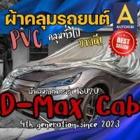 ราคา AutoKibi ผ้าคลุมรถ อีซูซุ ดีแมคซ์ ดีแม็ก สเปซแค็บ เนื้อผ้า PVC ผ้าคลุมรถ คุ้มค่า คุ้มราคา เนื้อผ้าท (26557366863)