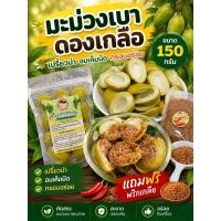 ราคา มะม่วงเบาดองเกลือขนาด 150กรัม แถมฟรีพริกเกลือรสแซ่บ (12360519852)
