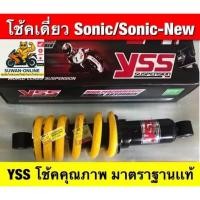 ราคา โช้คหลัง sonic / sonic-new ยาว255mm ตรงรุ่นมีให้เลือกทั้ง ยี่ห้อ mmm /yss อะไหล่ทดเเทนคุณภาพเยี่ยม (42830797134)