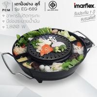 ราคา IMARFLEX (PCM) เตาปิ้งย่าง กระทะปิ้งย่าง พร้อมหม้อต้มไฟฟ้า 1800 วัตต์ รุ่น EG-689 (7158200720)