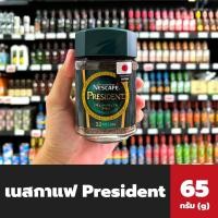 ราคา Nescafe President Coffees 65 กรัม (1720) เนสกาแฟ เพรสซิเด้น กาแฟสำเร็จรูป นำเข้าจากญี่ปุ่น nescafé (18729162977)