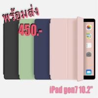 ราคา เคสไอแพด iPad 2019 Gen7 10.2” (7704994940)