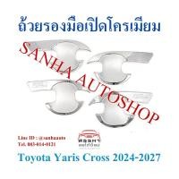 ราคา ถ้วยรองมือเปิด โครเมียม Toyota Yaris Cross ปี 2024,2025,2026,2027,2028 งาน R ถาดรองมือเปิดประตู ถ้วยรองมือ กันรอยเบ้า (24951311412)