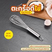 ราคา ตะกร้อตีไข่สแตนเลส ที่ตีไข่ ตะกร้อตีแป้ง ตะกร้อตีครีม ตะกร้อตีวิปครีม (28028871663)
