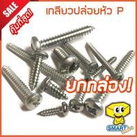 ราคา น็อตเกลียวปล่อยหัว P #7 ยาว 3/8"-2"1/2 (กล่อง1,000ตัว) ชุบโครเมียม (น๊อต,สกรู,ตะปูเกลียว,เกลียวเหล็ก,screw) (6241972263)