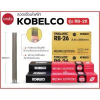 ราคา ลวดเชื่อม KOBE RB-26 ขนาด 2.6 mm. ยกลัง 10ห่อ ลวดเชื่อมไฟฟ้า (47702015578)