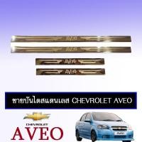 ราคา ชายบันไดสแตนเลส Chevrolet Aveo (4517931399)