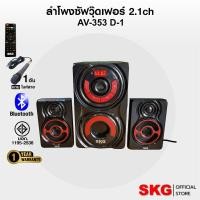 ราคา SKG ลำโพงซับวูฟเฟอร์ 2.1CH รุ่น AV-353 D-1 (สีดำ) (922276191)