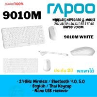 ราคา WIRELESS KEYBOARD & MOUSE (คีย์บอร์ดและเมาส์ไร้สาย) RAPOO 9010M (WHITE) (9010M-WH) (28006740062)