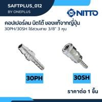 ราคา NITTO ข้อต่อสวมเร็ว หางปลา ข้อต่อคอปเปอร์ ข้อต่อลมคอปเปอร์30PH 30SH ใช้สวมสาย 3/8" 3 หุน (24861944087)