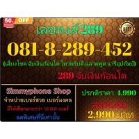 ราคา 081-8-289-452 เลขหงส์ 289 (AIS เติมเงิน)(14/9/24-115) (26359852909)