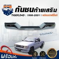 ราคา ⭐Mr.AutoII กันชนท้ายเสริม โตโยต้า ไทเกอร์ ปี 1998 ชุบโครเมี่ยม (กันชนท้าย+ขา) กันชนท้าย TOYOTA TIGER /D4D (42861434790)