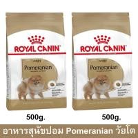 ราคา Royal Canin Pomeranian Adult [500g x2] รอยัล คานิน อาหารสุนัขโต พันธุ์ปอมเมอเรเนียน (17233341817)