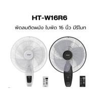 ราคา Hatari พัดลมติดผนัง16นิ้ว รุ่น HT-W16R6 (26470726006)