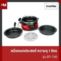 ราคา [E-Tax] IMARFLEX หม้ออเนกประสงค์ ขนาด 1 ลิตร รุ่น EP-740 (27551607919)