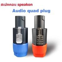 ราคา แจ็คต่อลำโพง Speakon 4-POLE4 Pin NL4FCปลั๊กลำโพงเชื่อมต่อโอห์ม ปลั๊กลำโพงสายสัญญาณเสียงเสียบอะแดปเตอร์ (จำนวน 2-10ชิ้น) (25428748821)