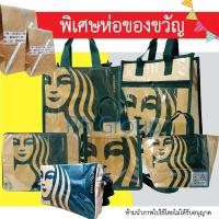 ราคา พร้อมส่ง!! กระเป๋าสตาร์บัค ถุงสตาร์บัค กระเป๋าแฟชั่น / งาน DIY Starbucks Collection / 8แบบ. (24038938406)