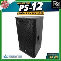ราคา PROEURO TECH PS 12 ตู้ลำโพงกลางแจ้ง 12 นิ้ว Professional 2 Way Speaker PA SOUND CENTER (8567814813)