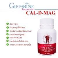 ราคา แคลเซียม CAL-D-MAG 400 mg เพิ่มความสูง บำรุงข้อเข่า เสริมสร้างกระดูกให้แข็งแรง (9775366719)