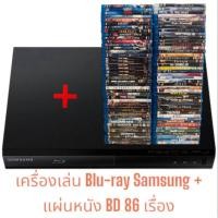 ราคา (SALE 25% !!! ใส่ Code) เครื่องเล่น Blu-ray SAMSUNG BD-J4500R/XT + แผ่นBlu-rayหนังทุกแนว 86 เรื่อง เหมือนใหม่พร้อมของแถม (22056696732)