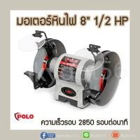 ราคา มอเตอร์หินไฟ POLO รุ่น KT QXG-8 ขนาด 8 นิ้ว 1/2 HP กำลัง 1/2 แรงม้า 0.37 กิโลวัตต์ ความเร็วรอบ 2850 ขนาดล้อ DIA 8"X3/4" (11425720171)
