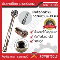 ราคา ประแจอเนกประสงค์ LC เบอร์ 7 -19 มม. (7639428679)