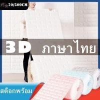 ราคา 70*500 ซม.สติกเกอร์วอลเปเปอร์โฟม ลายอิฐ 3D มีกาวในตัว กันน้ํา ขนาดใหญ่มาก ขนาด สําหรับติดตกแต่งผนังห้อง (23932429758)