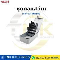 ราคา NACHI (นาชิ) L501 I-05 ชุดดอกสว่าน (1/16"-1/2"_29ดอก/ชุด) (41268348739)