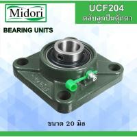 ราคา UCF204 ตลับลูกปืนตุ๊กตา สำหรับเพลา 20 มม. ( BEARING UNITS ) UC204 F204 UCF 204 (3365082678)
