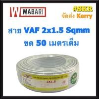 ราคา WABARI KTO สายไฟ VAF 2x1.5 ขด 50 เมตร ทองแดงแท้ สายหลอดไฟ สายปลั๊กไฟ สาย VAF (6542858671)