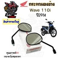 ราคา 101.กระจก Wave 110i 2014 - 2018 Honda Wave110i 2014 กระจกมองข้าง Wave 110i ท่อตรง กระจกมอเตอร์ไซค์ (19794573832)