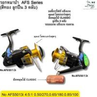 ราคา รอกหมาป่า รอกตกปลาหมาป่า Line Winde AFS 5013i เทียบเท่ากับรอกเบอร์ 10,000 เเข็งเเรงทนทานใช้ดี (56603507093)