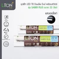 ราคา ชุดหลอดไฟพร้อมขา LED T8 22W แสงขาว สั้น (ยกลัง20ชุด) (46906361888)