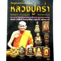 ราคา หนังสือพระเครื่อง วัตถุมงคลยอดนิยม หลวงปู่คร่ำ วัดวังหว้า อ.แกลง จ.ระยอง สนพ.บ้านครู พยัพ คำพันธุ์ เป็นที่ปรึกษาพิมพ์4สี (13652320099)