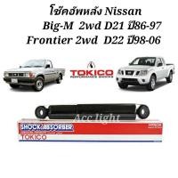 ราคา โช๊คอัพหลัง Nissan BigM D21 Frontier 2wd D22 (น้ำมัน)โช๊คหลัง ยี่ห้อTOKICO (17089987643)