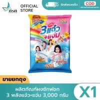 ราคา *LIVE ผลิตภัณฑ์ผงซักฟอก 3 พลังแจ๋ว+แจ่ม 3,000 กรัม (X1 ถุง) (53906072068)