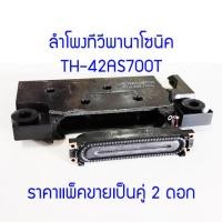 ราคา 2 ดอก ลำโพงสำหรับ LED TV Panasonic TH-42AS700T 19X85 มม. เสียงดัง ฟังชัด สินค้ามาตรฐาน สินค้าในไทย ส่งไวจริง ๆ (22840344373)