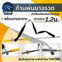 ราคา ด้ามพ่นยาจรวด ก้านพ่นยา จรวด ด้ามพ่นยา ( ยาว 1.2 เมตร ) หัวเทอร์โบ พร้อมสายสะพาย สำหรับเครื่องพ่นยา สามสูบ (25691085316)