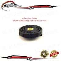 ราคา ฝาปิดกระป๋องน้ำมันเบรค isuzu d-max 2020 -2023 TFR11 ของแท้ OEM ฝาปิดกระบอก น้ำมันเบรค ดีแม็ค กรุณาดูที่รถก่อนสั่ง 1 ชิ้น (29656100024)