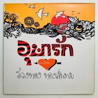 ราคา "ปกเปล่า...ไม่มีแผ่น" เพลงไทยขนาด 12 นิ้ว | รวงทอง ทองลั่นทม - อุษารัก (28175543698)