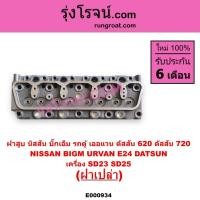ราคา E000934 ฝาสูบ SD23 ฝาสูบ SD25 นิสสัน เออแวน E24 ดัสสัน620 ดัสสัน720 SD23 SD25 NISSAN BIG-M URVAN E24 (11425577574)