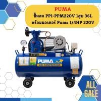 ราคา Puma ปั๊มลม PP1-PPM220V 1สูบ 36L พร้อมมอเตอร์ Puma 1/4HP 220V (21993751142)