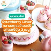 ราคา คลาส Strawberry Lover - เมนูขนมจากสตรอว์เบอร์รี สไตล์ญี่ปุ่น 3 เมนู (11533597338)