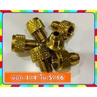 ราคา ข้อต่อสายชาร์จน้ำยาแอร์ เกลียวนอก 1/4 เกลียวใน 5/16 R410a R22 (2202773783)