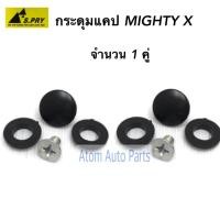 ราคา AWH S.PRY กระดุมแคป MIGHTY-X MTX ไมตี้ (จำนวน 2 อัน) รหัส.TT196 อะไหล่รถยนต์ (9068173836)